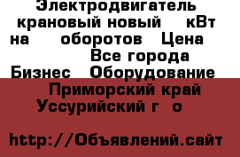 Электродвигатель крановый новый 15 кВт на 715 оборотов › Цена ­ 32 000 - Все города Бизнес » Оборудование   . Приморский край,Уссурийский г. о. 